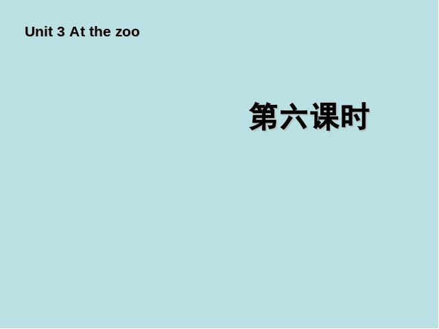 三年级下册英语(PEP版)PEP英语《Unit 3：At the zoo第六课时》下载()第1页