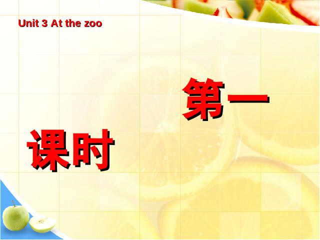 三年级下册英语(PEP版)PEP英语Unit 3《At the zoo第一课时》下载第1页