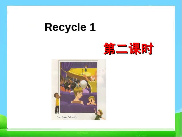 三年级下册英语(PEP版)新版pep英语公开课《Recycle 1》课件ppt第1页