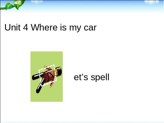 三年级下册英语(PEP版)《Unit4 Where is my car A let's spell》第1页