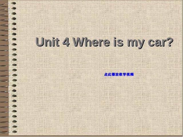 三年级下册英语(PEP版)《Unit4 Where is my car》英语第1页