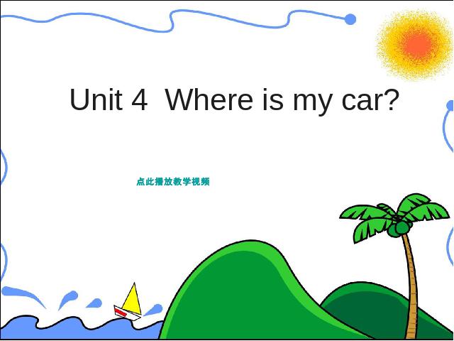 三年级下册英语(PEP版)《Unit4 Where is my car》第1页