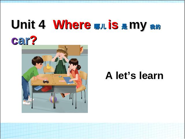 三年级下册英语(PEP版)教学《Unit4 Where is my car A let's learn》课件ppt第1页