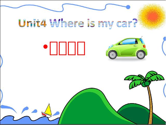 三年级下册英语(PEP版)PEP版《Where is my car：第四课时》(英语第1页