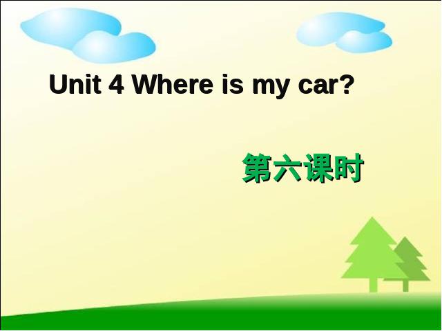 三年级下册英语(PEP版)PEP英语《Unit4 Where is my car第六课时》（第1页