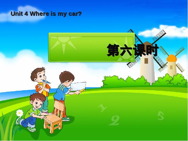 三年级下册英语(PEP版)《Unit4 Where is my car第六课时》英语第1页