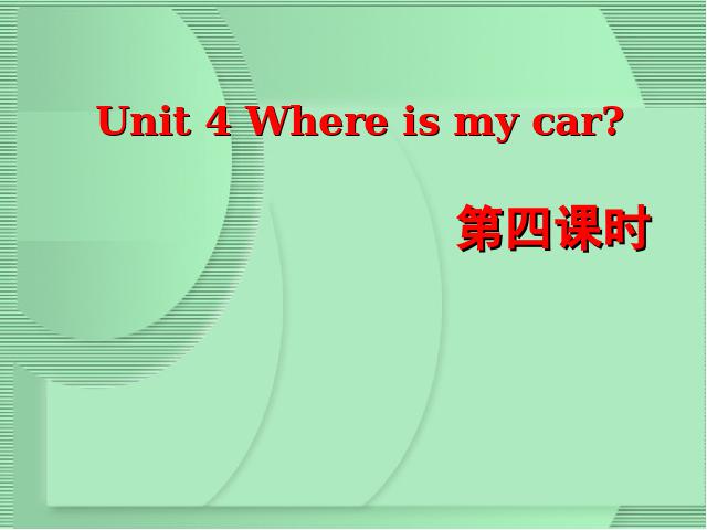 三年级下册英语(PEP版)Where is my car第四课时(PEP英语)第1页