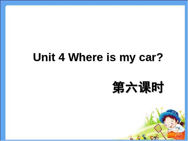 三年级下册英语(PEP版)PEP《Unit4 Where is my car第六课时》英语下第1页