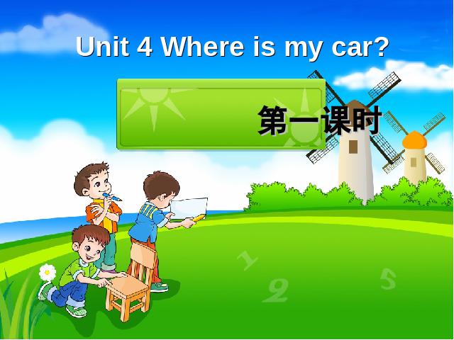 三年级下册英语(PEP版)Where is my car第一课时(PEP英语)第1页