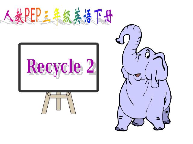 三年级下册英语(PEP版)《Recycle 2》英语第1页