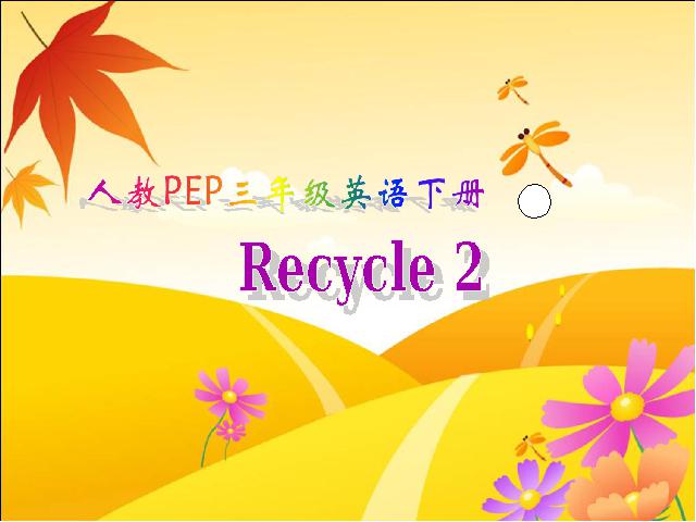 三年级下册英语(PEP版)《Recycle 2》(PEP英语)第1页