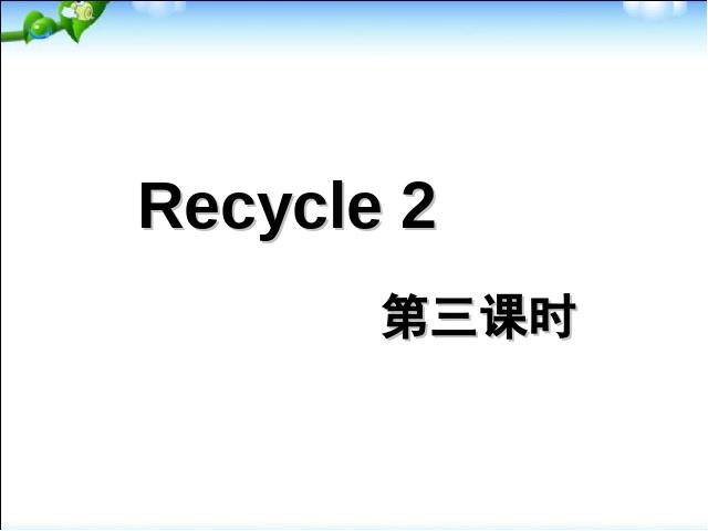 三年级下册英语(PEP版)PEP英语《Recycle 2》（）第1页