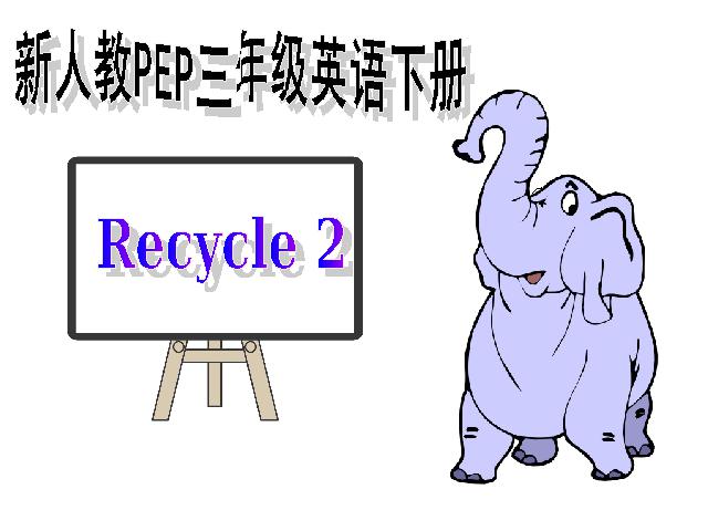 三年级下册英语(PEP版)PEP下载《Recycle 2》英语第1页