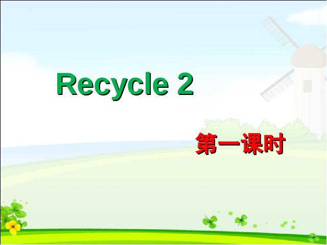 三年级下册英语(PEP版)PEP英语《Recycle 2》第1页