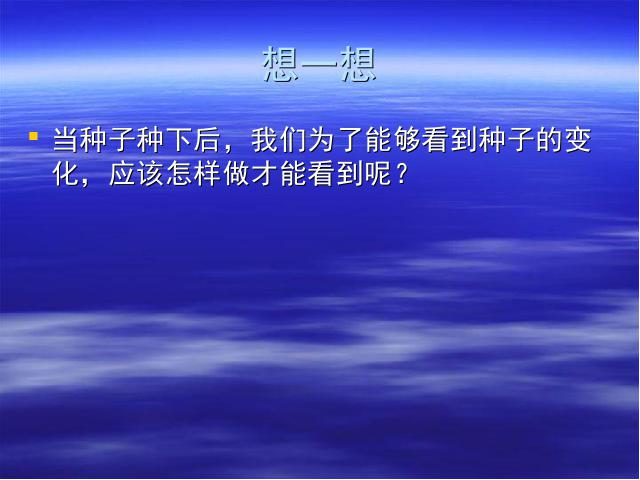 三年级下册科学第一单元《1.2种植我们的植物》(科学)第9页