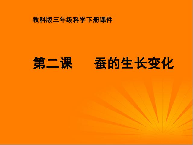 三年级下册科学第二单元《2.2蚕的生长变化》(科学)第1页