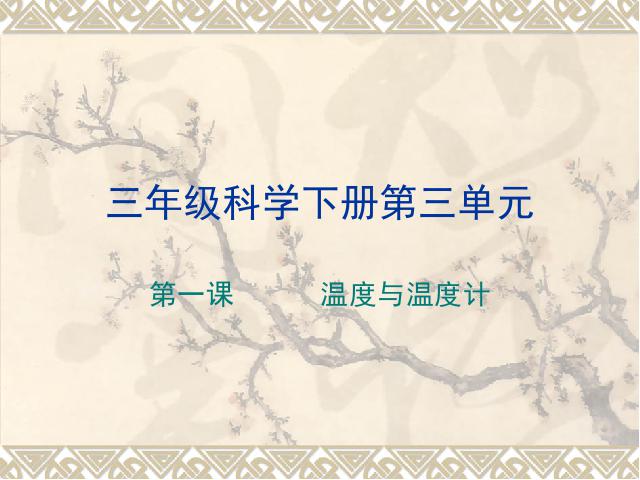 三年级下册科学科学第三单元《3.1温度和温度计》（）第1页