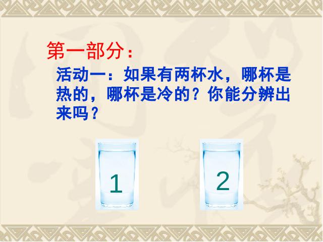 三年级下册科学科学第三单元《3.1温度和温度计》（）第2页