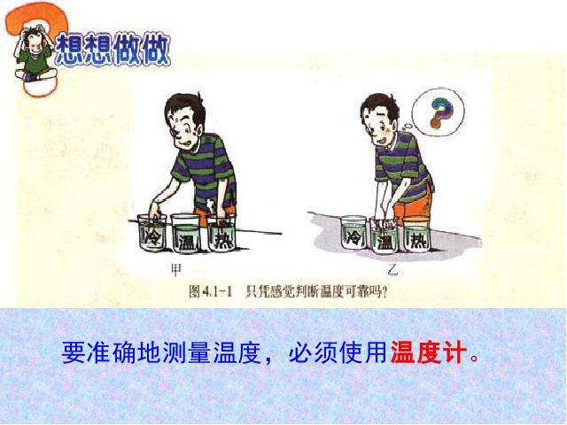 三年级下册科学第三单元《3.1温度和温度计》(科学)第4页