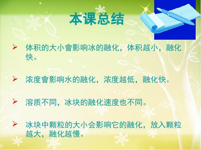 三年级下册科学第三单元《3.4冰融化了》(科学)第10页