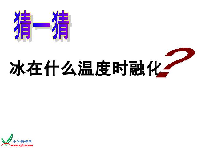 三年级下册科学科学“温度与水的变化”《3.4冰融化了》（）第3页