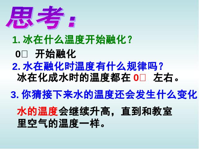 三年级下册科学科学“温度与水的变化”《3.4冰融化了》（）第6页