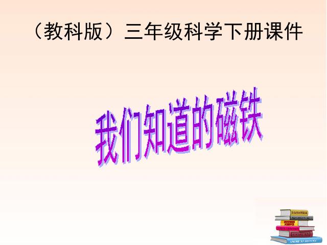 三年级下册科学科学第四单元“磁铁”《4.1我们知道的磁铁》（第1页