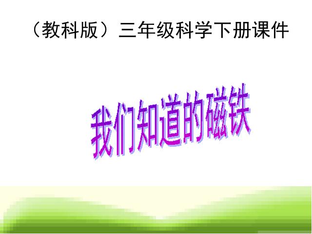 三年级下册科学《4.1我们知道的磁铁》(科学)第1页