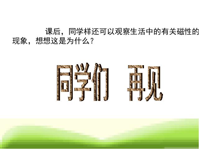 三年级下册科学《4.1我们知道的磁铁》(科学)第10页