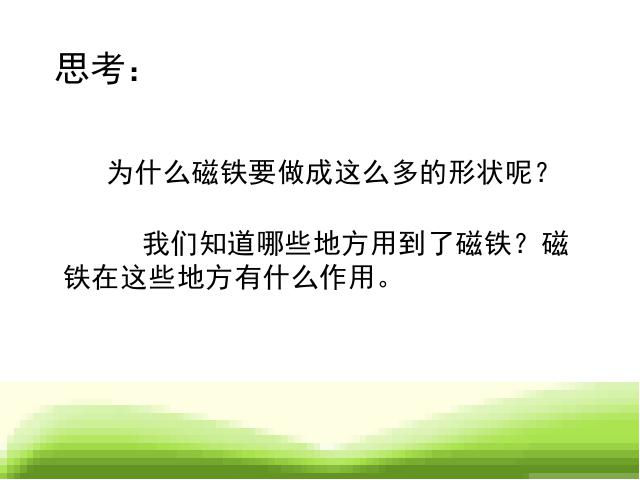 三年级下册科学《4.1我们知道的磁铁》(科学)第6页