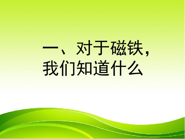 三年级下册科学科学“磁铁”《4.1我们知道的磁铁》第3页