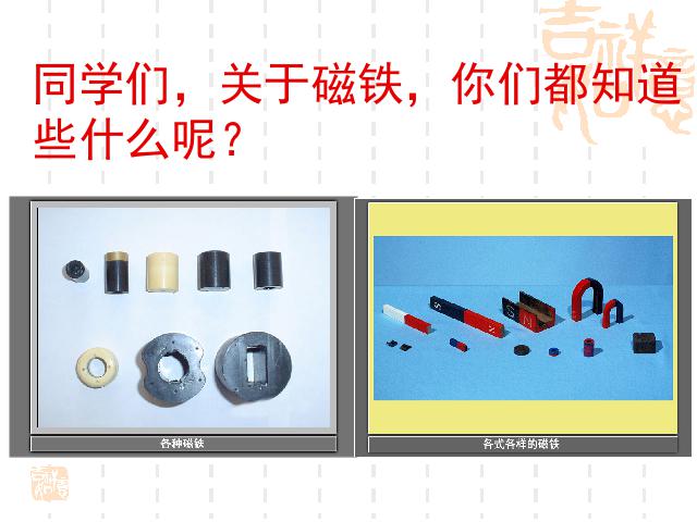 三年级下册科学教科版《4.1我们知道的磁铁》(科学)第2页