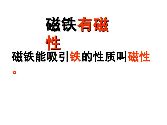 三年级下册科学科学“磁铁”《4.2磁铁有磁性》第7页