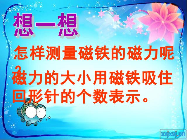 三年级下册科学科学《4.5磁力大小会变化吗》(教科版)第2页