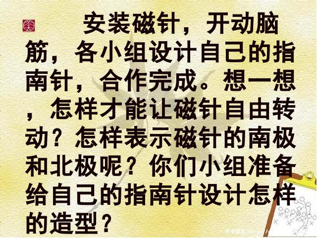 三年级下册科学科学《4.7做一个指南针》(教科版)第10页