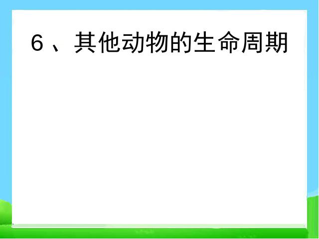 三年级下册科学小学教科版《第二单元:动物的生命周期》复习第1页