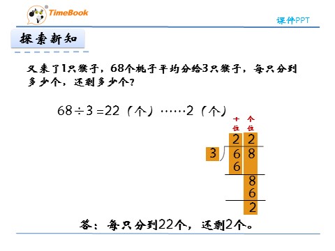 三年级下册数学（北师大）1.1分桃子第8页