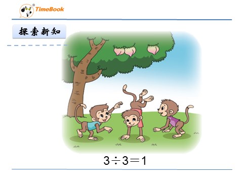 三年级下册数学（北师大）1.4猴子的烦恼第6页
