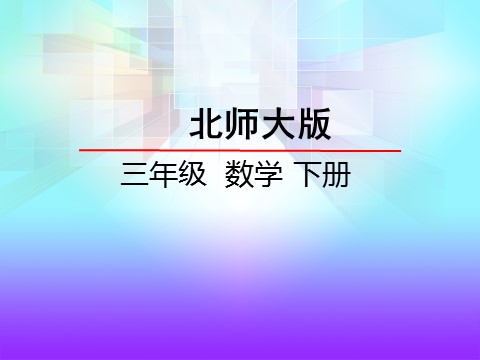 三年级下册数学（北师大）2.2轴对称二第2页