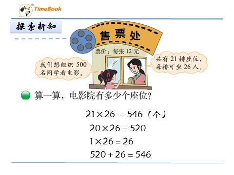 三年级下册数学（北师大）3.4电影院第6页