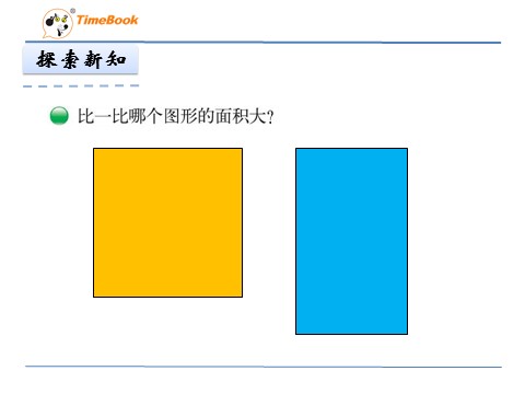 三年级下册数学（北师大）5.1什么是面积第7页