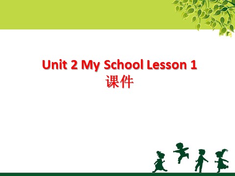 三年级下册英语（SL版）Unit 2 My School Lesson 1 课件 3第1页