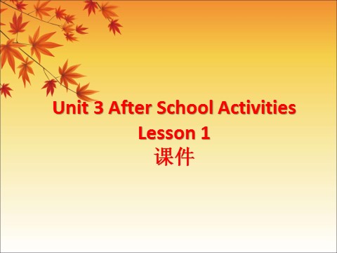 三年级下册英语（SL版）Unit 3 After School Activities Lesson 1 课件 3第1页