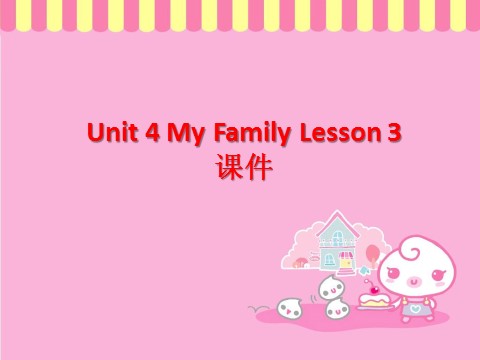 三年级下册英语（SL版）Unit 4 My Family Lesson 3 课件 3第1页