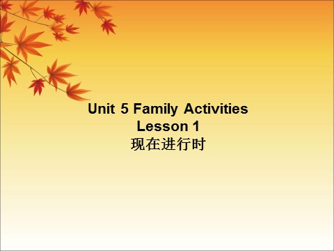 三年级下册英语（SL版）Unit 5 Family Activities Lesson 1 现在进行时第1页