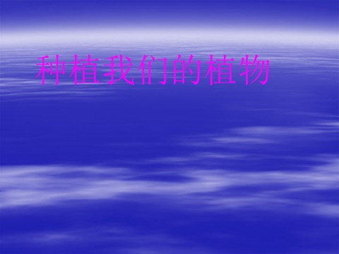 三年级下册科学（教科版）科学第一单元1.2种植我们的植物ppt课件（）第1页