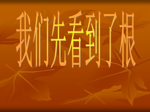 三年级下册科学（教科版）科学第一单元1.3我们先看到了根ppt课件（）第1页