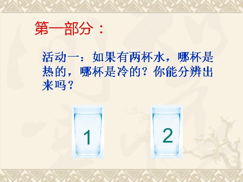 三年级下册科学（教科版）科学第三单元3.1温度和温度计ppt课件（）第2页