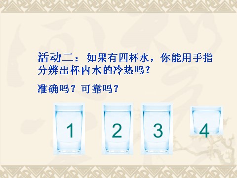 三年级下册科学（教科版）科学第三单元3.1温度和温度计ppt课件（）第4页