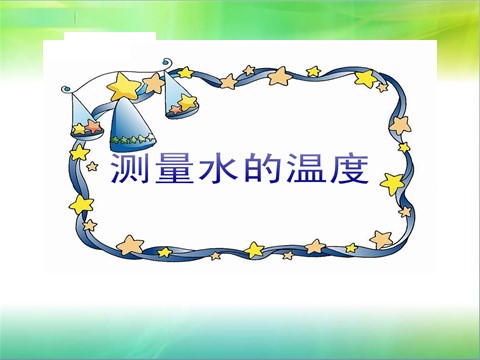 三年级下册科学（教科版）3.2测量水的温度PPT教学课件(科学)第1页